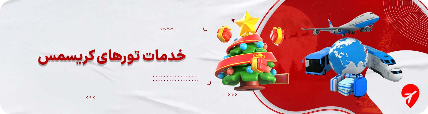 خدمات تورهای کریسمس&nbsp;